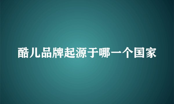 酷儿品牌起源于哪一个国家