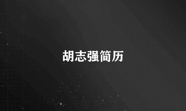胡志强简历