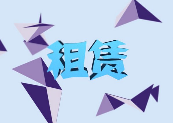 租和赁意思和区别