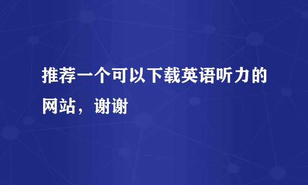 推荐一个可以下载英语听力的网站，谢谢