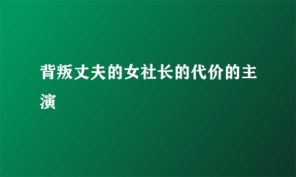 背叛丈夫的女社长的代价的主演