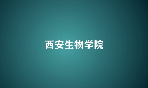 西安生物学院