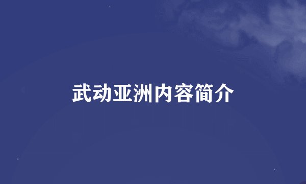 武动亚洲内容简介