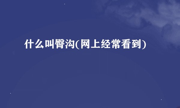 什么叫臀沟(网上经常看到)