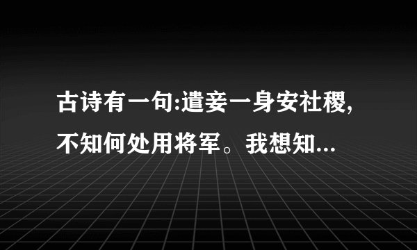 古诗有一句:遣妾一身安社稷,不知何处用将军。我想知道古诗全部...