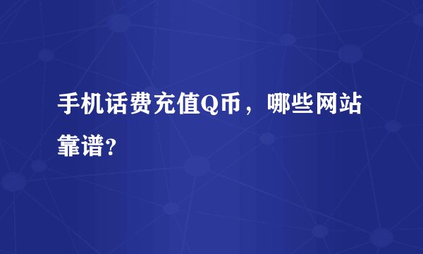 手机话费充值Q币，哪些网站靠谱？