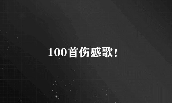 100首伤感歌!