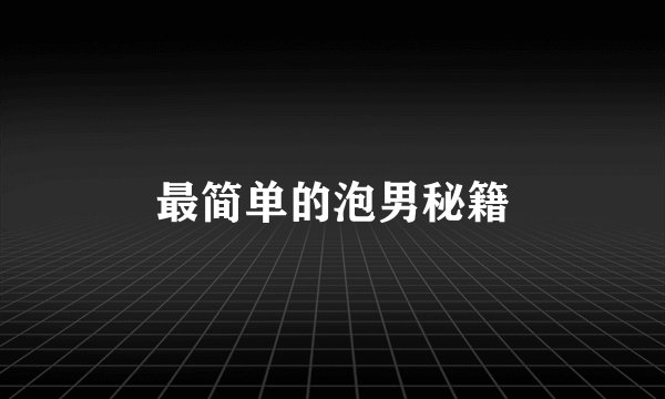 最简单的泡男秘籍