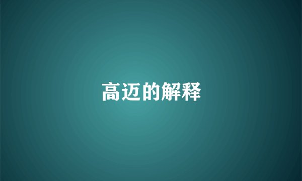 高迈的解释