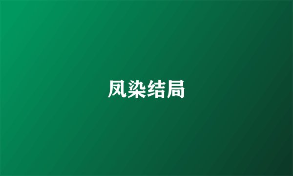 凤染结局