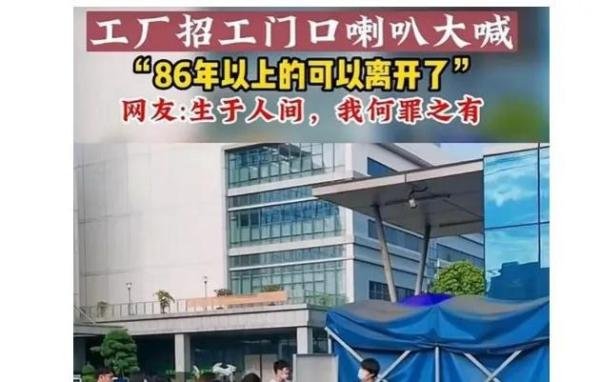 工厂门口大喇叭:86年以上可以走了与高学历低龄老人线上求职碰壁