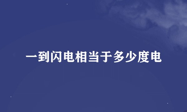 一到闪电相当于多少度电