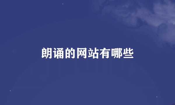 朗诵的网站有哪些