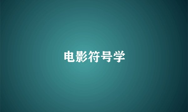 电影符号学