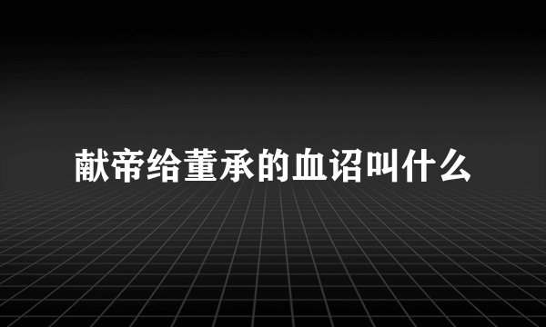献帝给董承的血诏叫什么