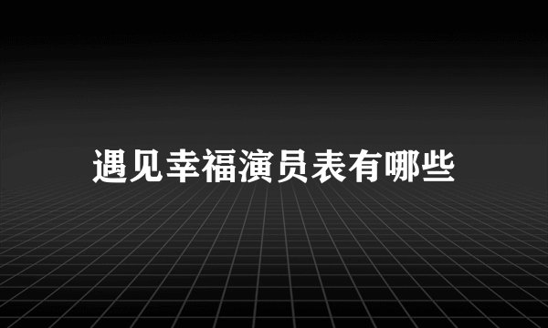 遇见幸福演员表有哪些