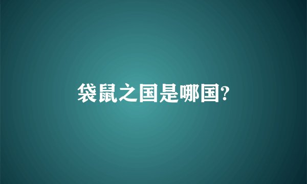 袋鼠之国是哪国?
