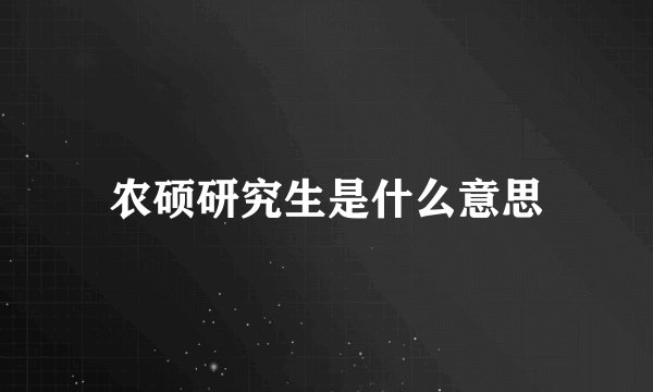 农硕研究生是什么意思