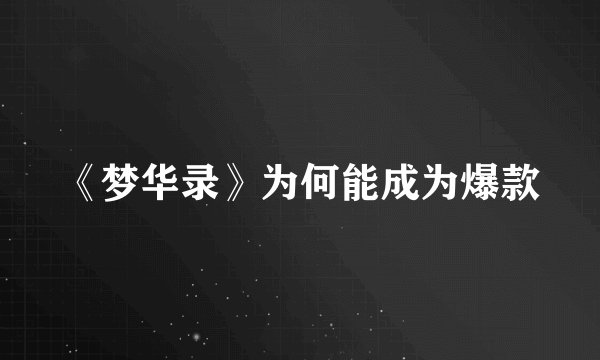 《梦华录》为何能成为爆款