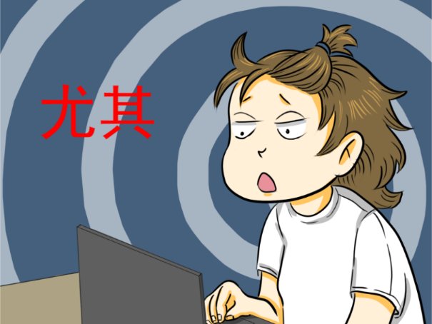 尤其是什么意思