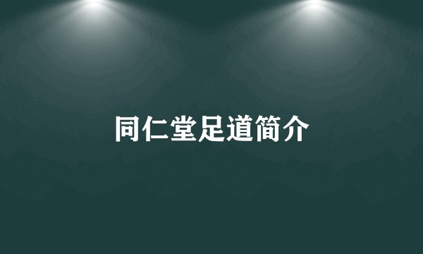 同仁堂足道简介