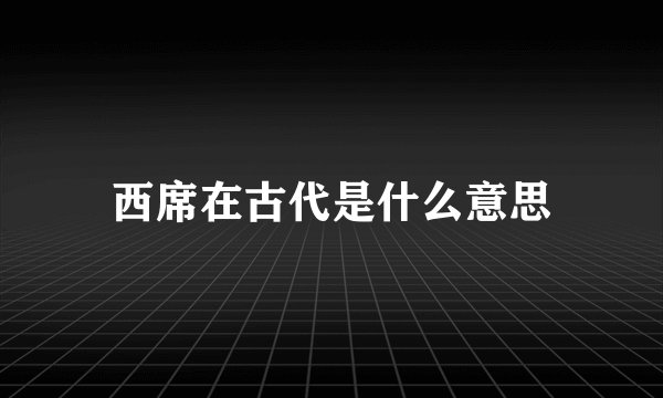西席在古代是什么意思