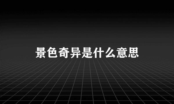 景色奇异是什么意思