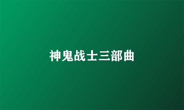 神鬼战士三部曲
