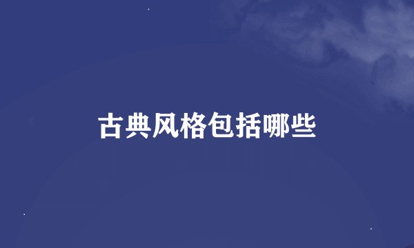古典风格包括哪些