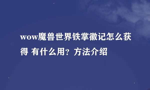 wow魔兽世界铁掌徽记怎么获得 有什么用?方法介绍