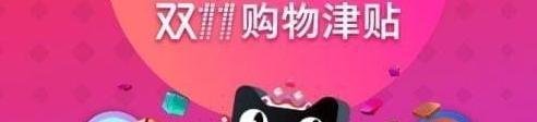 双十一购物津贴怎么用