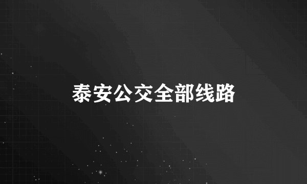泰安公交全部线路
