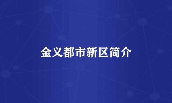 金义都市新区简介