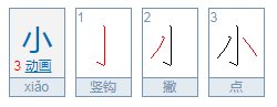 小加一笔有哪些字?写五个