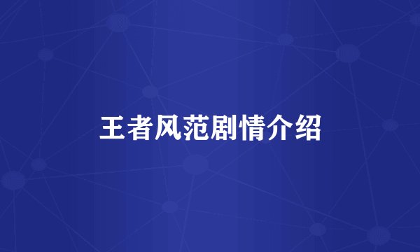王者风范剧情介绍