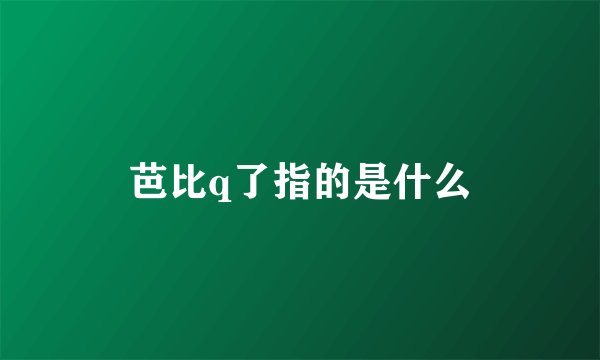 芭比q了指的是什么