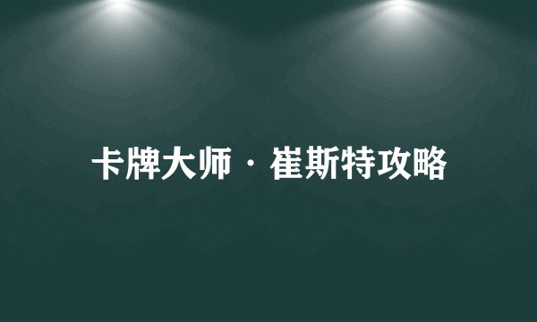 卡牌大师·崔斯特攻略