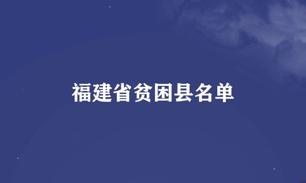 福建省贫困县名单