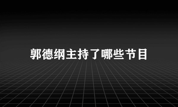 郭德纲主持了哪些节目