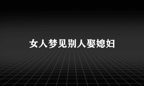 女人梦见别人娶媳妇