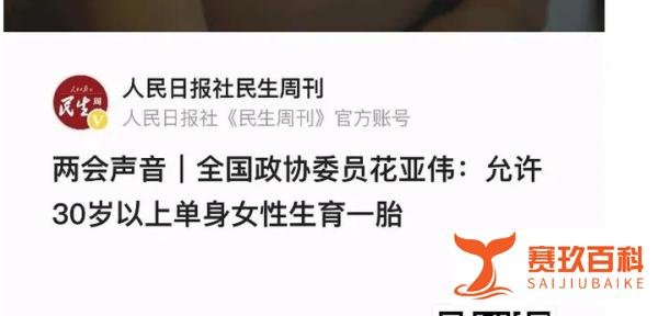 委员建议允许满30岁单身女性生一胎背后我说的诉求全有代表回应了
