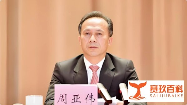 周亚伟，贪欲膨胀、大搞权钱交易...