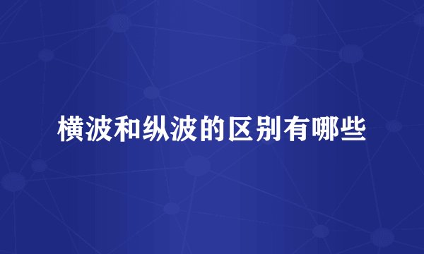 横波和纵波的区别有哪些
