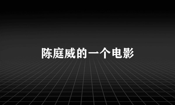 陈庭威的一个电影