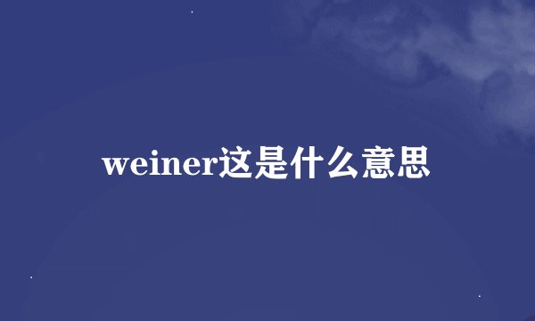 weiner这是什么意思