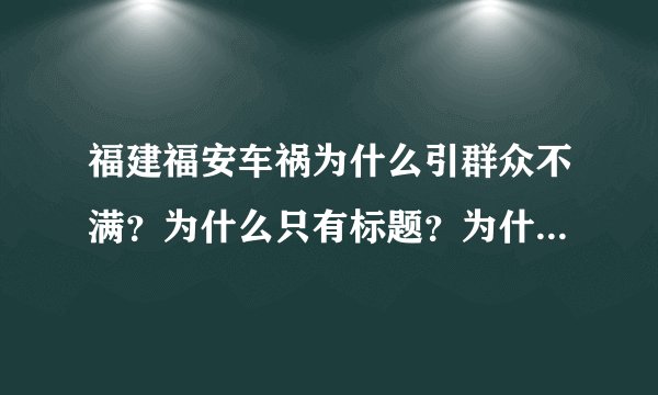 福建福安车祸为什么引群众不满？为什么只有标题？为什么引起群众的不满？为什么没有真相？