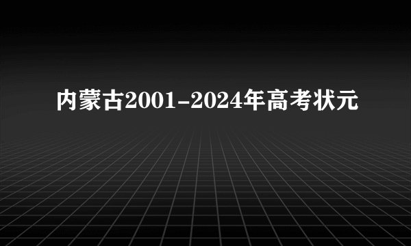 内蒙古2001-2024年高考状元