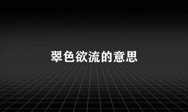 翠色欲流的意思