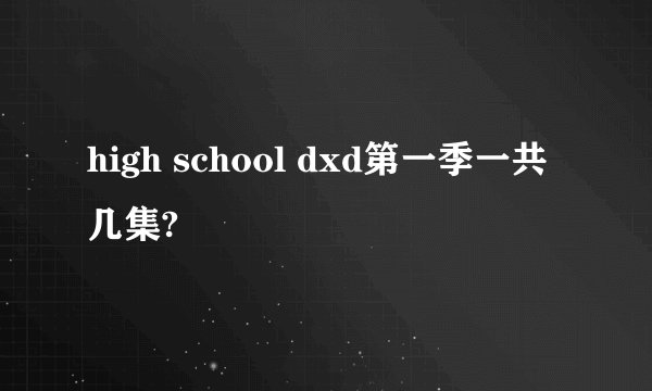high school dxd第一季一共几集?