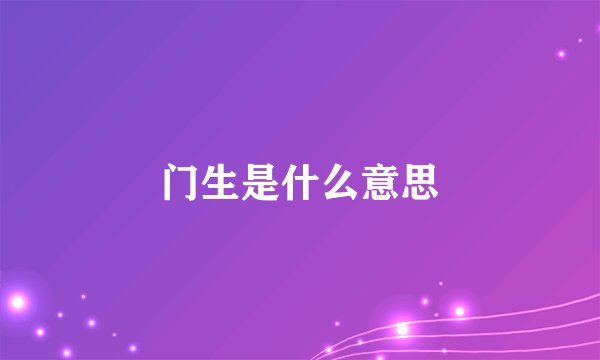 门生是什么意思